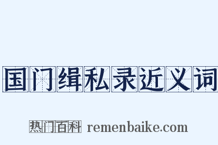 国门缉私录近义词是什么意思的图片